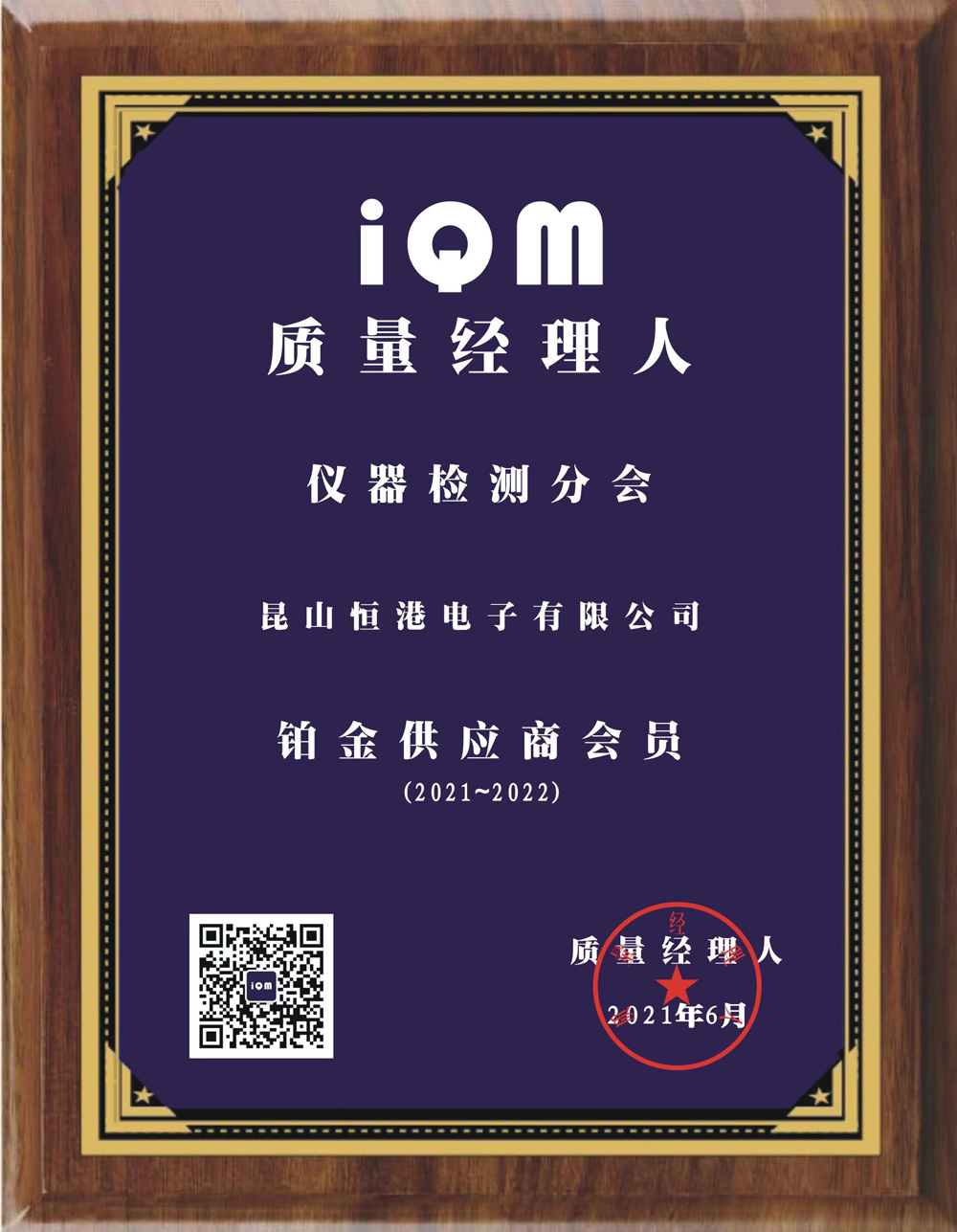 iQM质量经理人会员证-恒港仪器