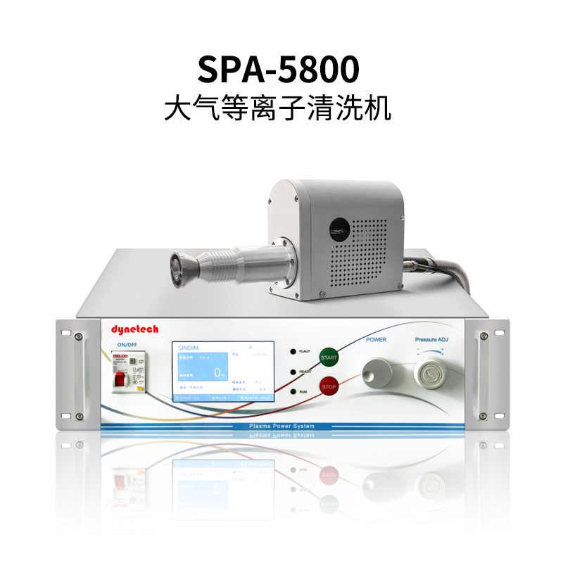 dynetech 达因特 SPA-5800 大气等离子清洗机