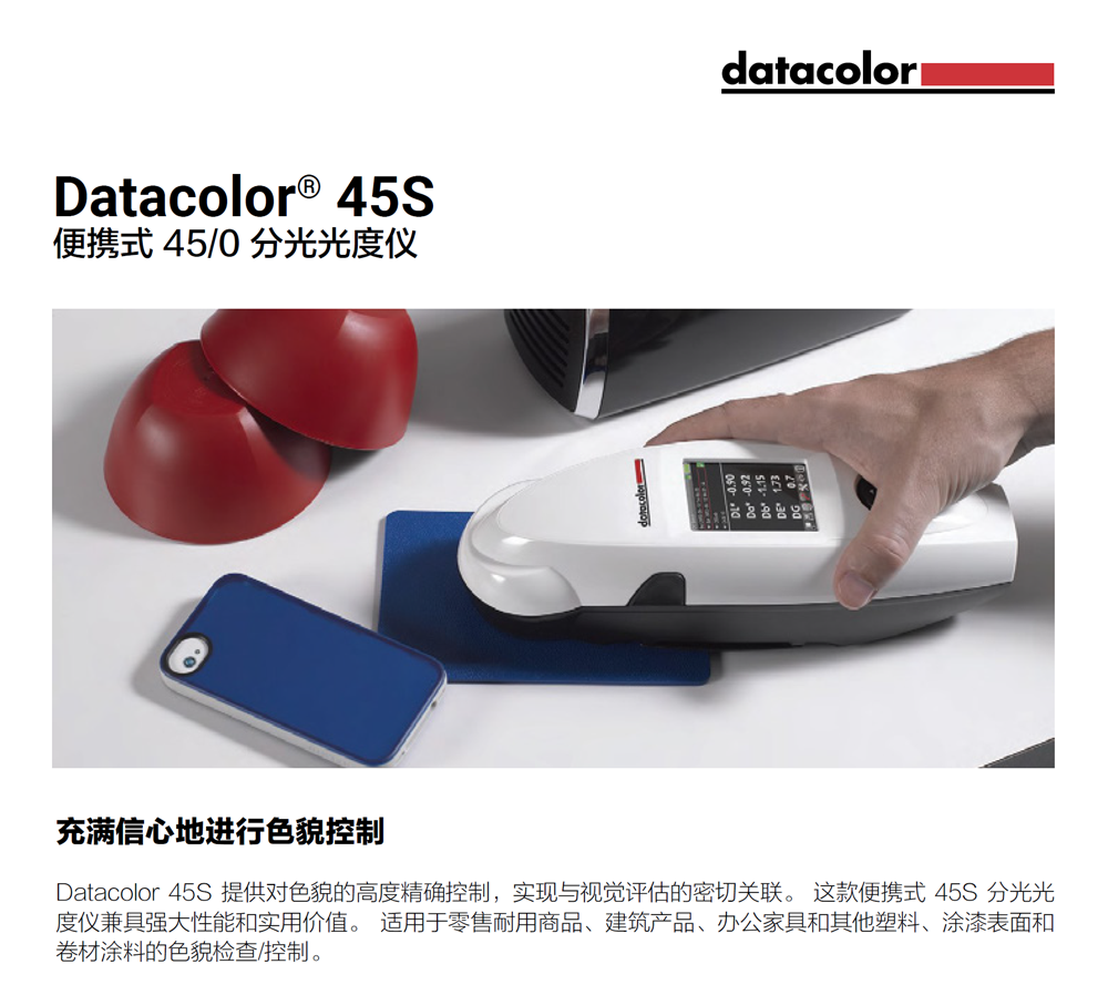 Datacolor 45G 45S 便携式分光光度仪 测色仪 色差仪